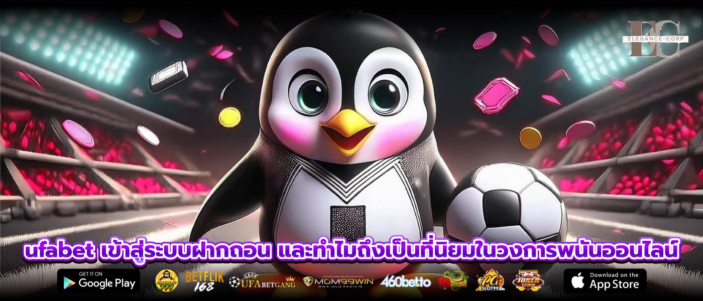 ufabet เข้าสู่ระบบฝากถอน และทำไมถึงเป็นที่นิยมในวงการพนันออนไลน์