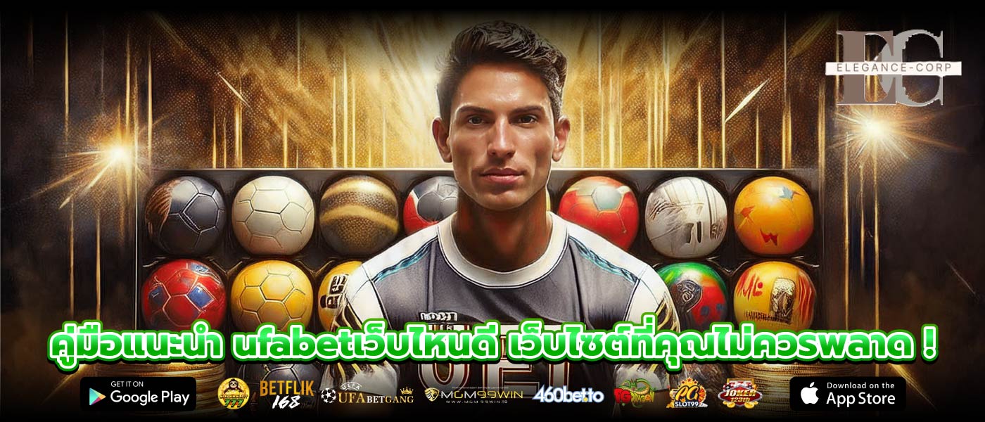 คู่มือแนะนำ ufabetเว็บไหนดี เว็บไซต์ที่คุณไม่ควรพลาด !