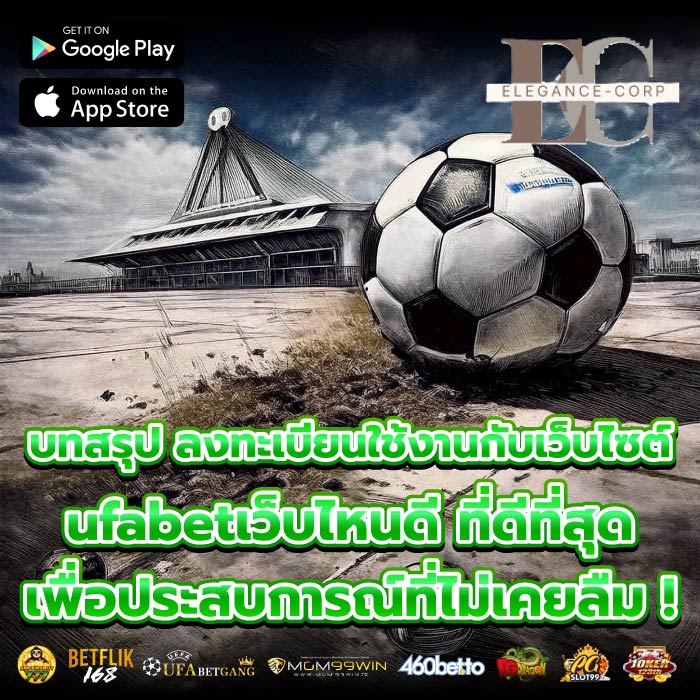บทสรุป ลงทะเบียนใช้งานกับเว็บไซต์ ufabetเว็บไหนดี ที่ดีที่สุดเพื่อประสบการณ์ที่ไม่เคยลืม !