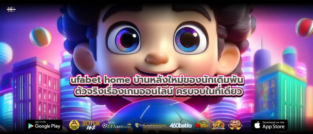 ufabet home บ้านหลังใหม่ของนักเดิมพัน ตัวจริงเรื่องเกมออนไลน์ ครบจบในที่เดียว