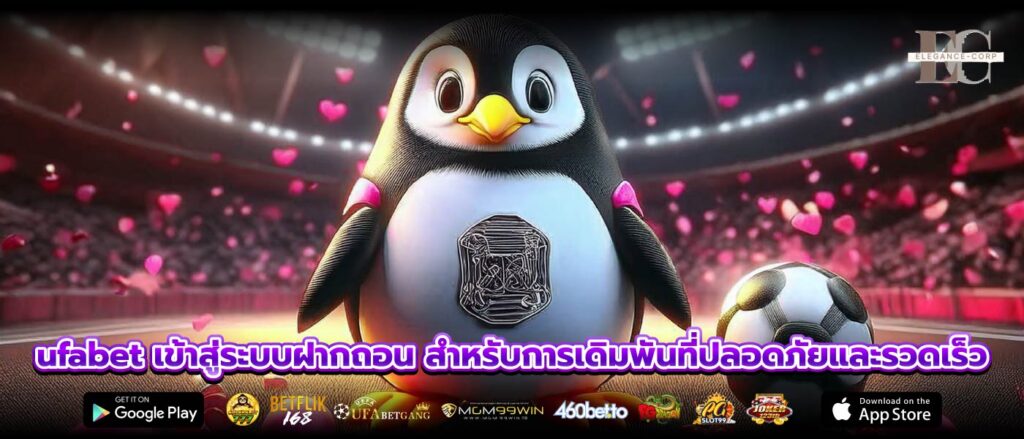ufabet เข้าสู่ระบบฝากถอน สำหรับการเดิมพันที่ปลอดภัยและรวดเร็ว