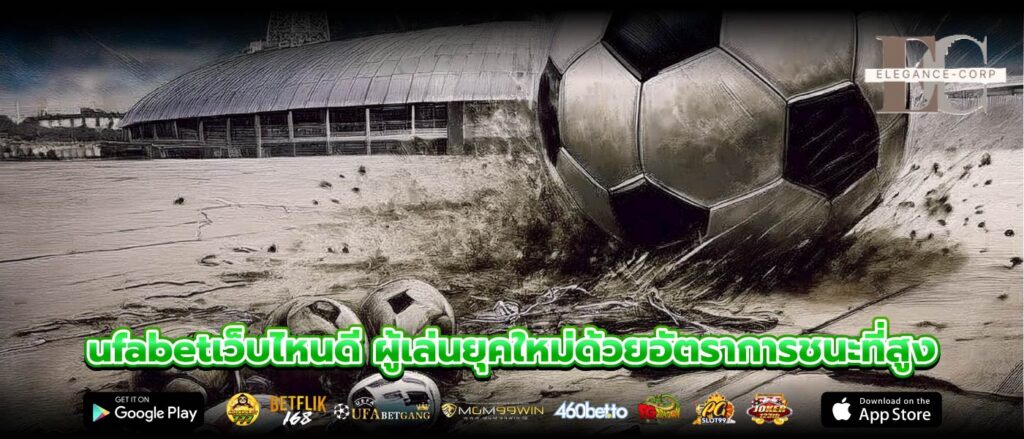 ufabetเว็บไหนดี ผู้เล่นยุคใหม่ด้วยอัตราการชนะที่สูง