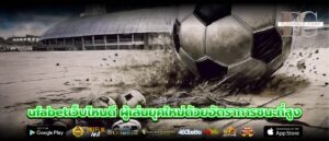 ufabetเว็บไหนดี ผู้เล่นยุคใหม่ด้วยอัตราการชนะที่สูง